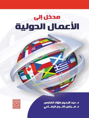 cover image of مدخل إلى الأعمال الدولية